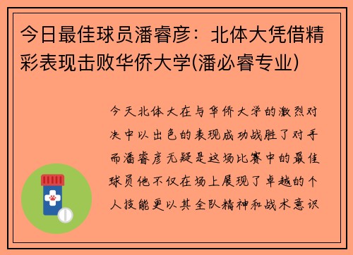 今日最佳球员潘睿彦：北体大凭借精彩表现击败华侨大学(潘必睿专业)