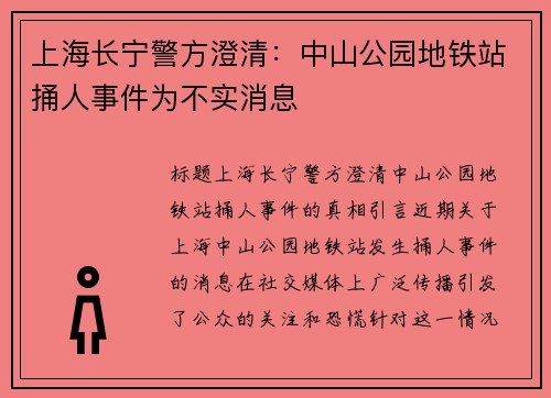 上海长宁警方澄清：中山公园地铁站捅人事件为不实消息