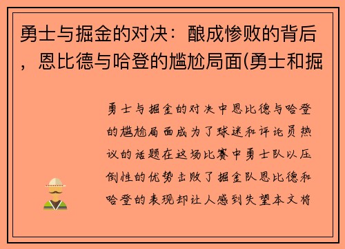 勇士与掘金的对决：酿成惨败的背后，恩比德与哈登的尴尬局面(勇士和掘金的比赛)