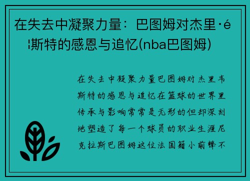 在失去中凝聚力量：巴图姆对杰里·韦斯特的感恩与追忆(nba巴图姆)