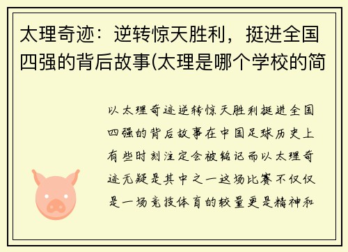 太理奇迹：逆转惊天胜利，挺进全国四强的背后故事(太理是哪个学校的简称)