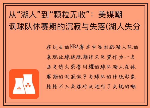 从“湖人”到“颗粒无收”：美媒嘲讽球队休赛期的沉寂与失落(湖人失分)