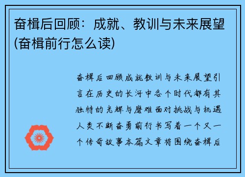 奋楫后回顾：成就、教训与未来展望(奋楫前行怎么读)