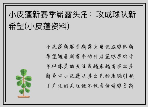 小皮蓬新赛季崭露头角：攻成球队新希望(小皮蓬资料)