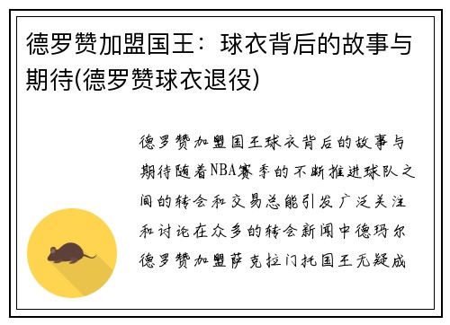 德罗赞加盟国王：球衣背后的故事与期待(德罗赞球衣退役)