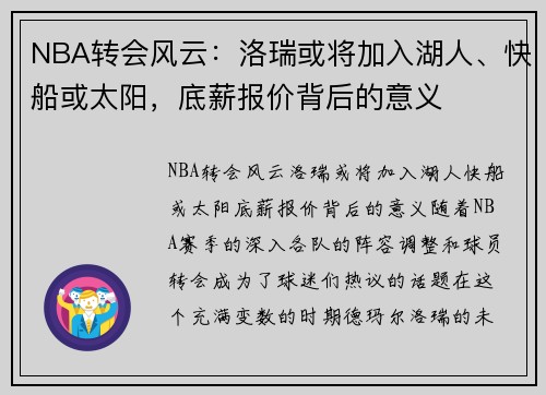 NBA转会风云：洛瑞或将加入湖人、快船或太阳，底薪报价背后的意义