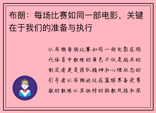 布朗：每场比赛如同一部电影，关键在于我们的准备与执行