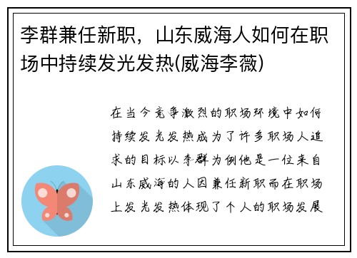 李群兼任新职，山东威海人如何在职场中持续发光发热(威海李薇)