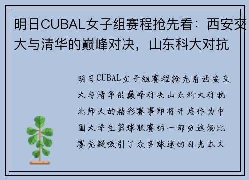 明日CUBAL女子组赛程抢先看：西安交大与清华的巅峰对决，山东科大对抗北师大