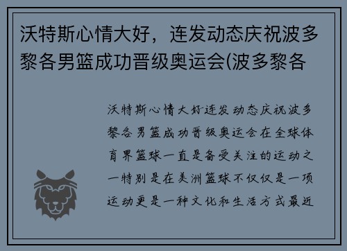 沃特斯心情大好，连发动态庆祝波多黎各男篮成功晋级奥运会(波多黎各 男篮)