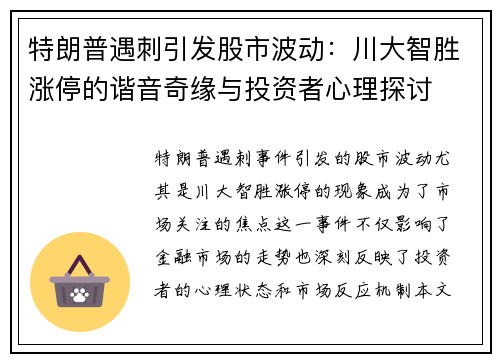 特朗普遇刺引发股市波动：川大智胜涨停的谐音奇缘与投资者心理探讨