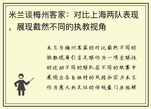 米兰谈梅州客家：对比上海两队表现，展现截然不同的执教视角