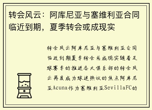 转会风云：阿库尼亚与塞维利亚合同临近到期，夏季转会或成现实