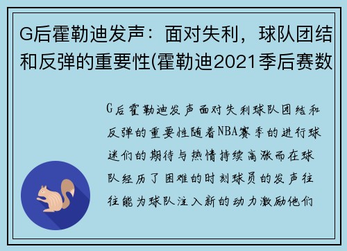 G后霍勒迪发声：面对失利，球队团结和反弹的重要性(霍勒迪2021季后赛数据)