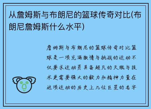 从詹姆斯与布朗尼的篮球传奇对比(布朗尼詹姆斯什么水平)