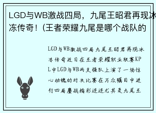 LGD与WB激战四局，九尾王昭君再现冰冻传奇！(王者荣耀九尾是哪个战队的)