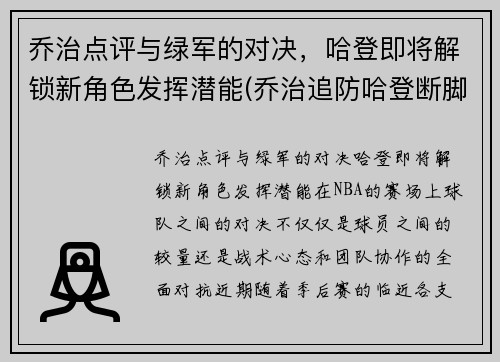 乔治点评与绿军的对决，哈登即将解锁新角色发挥潜能(乔治追防哈登断脚)