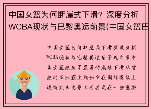 中国女篮为何断崖式下滑？深度分析WCBA现状与巴黎奥运前景(中国女篮巴黎奥运会)