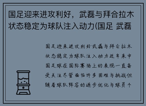 国足迎来进攻利好，武磊与拜合拉木状态稳定为球队注入动力(国足 武磊)