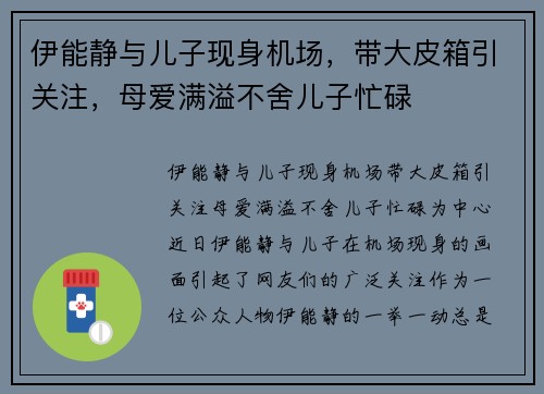 伊能静与儿子现身机场，带大皮箱引关注，母爱满溢不舍儿子忙碌