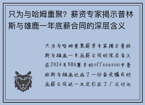 只为与哈姆重聚？薪资专家揭示普林斯与雄鹿一年底薪合同的深层含义