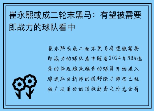 崔永熙或成二轮末黑马：有望被需要即战力的球队看中