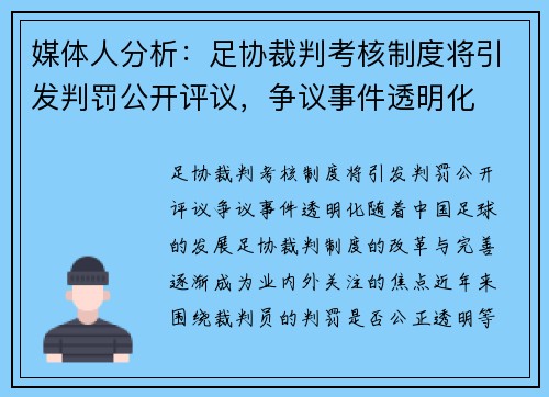 媒体人分析：足协裁判考核制度将引发判罚公开评议，争议事件透明化