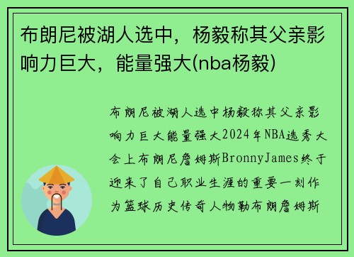 布朗尼被湖人选中，杨毅称其父亲影响力巨大，能量强大(nba杨毅)