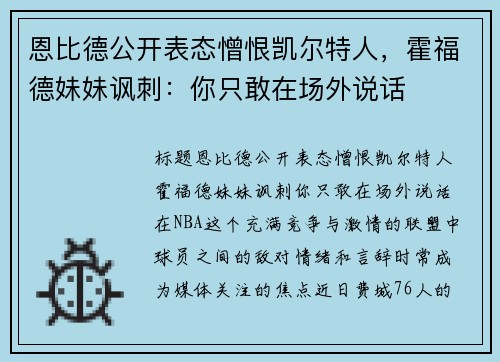 恩比德公开表态憎恨凯尔特人，霍福德妹妹讽刺：你只敢在场外说话