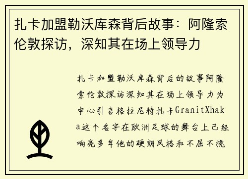 扎卡加盟勒沃库森背后故事：阿隆索伦敦探访，深知其在场上领导力