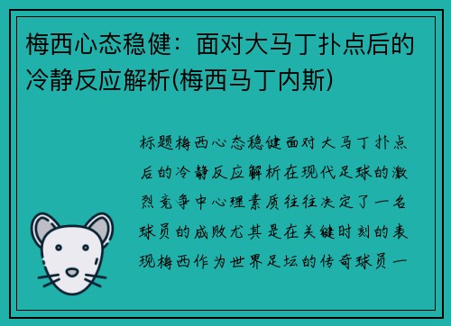 梅西心态稳健：面对大马丁扑点后的冷静反应解析(梅西马丁内斯)