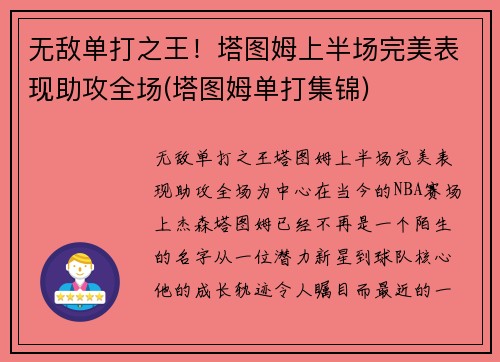 无敌单打之王！塔图姆上半场完美表现助攻全场(塔图姆单打集锦)