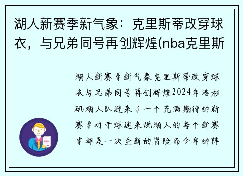 湖人新赛季新气象：克里斯蒂改穿球衣，与兄弟同号再创辉煌(nba克里斯蒂)