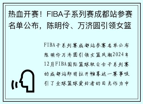 热血开赛！FIBA子系列赛成都站参赛名单公布，陈明伶、万济圆引领女篮风潮