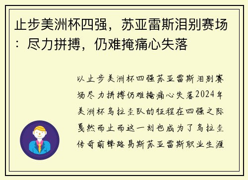 止步美洲杯四强，苏亚雷斯泪别赛场：尽力拼搏，仍难掩痛心失落