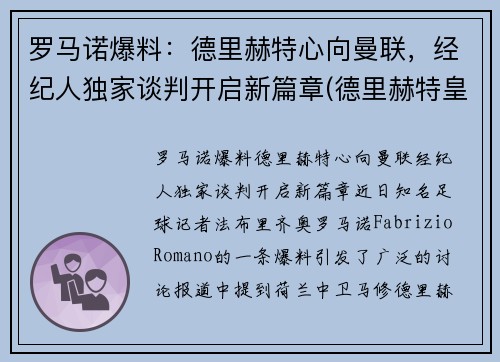 罗马诺爆料：德里赫特心向曼联，经纪人独家谈判开启新篇章(德里赫特皇马)