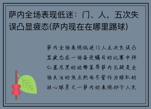 萨内全场表现低迷：门、人，五次失误凸显疲态(萨内现在在哪里踢球)