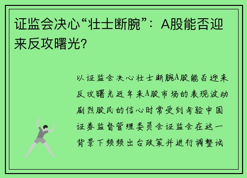 证监会决心“壮士断腕”：A股能否迎来反攻曙光？