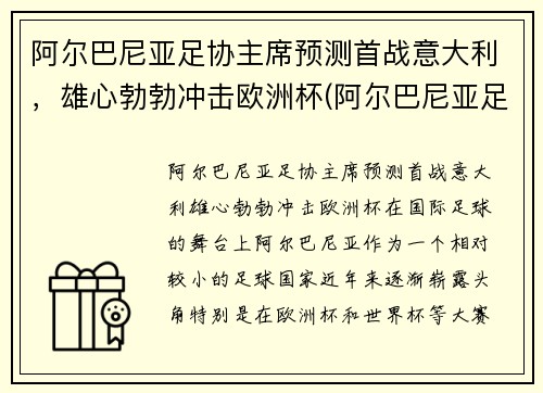 阿尔巴尼亚足协主席预测首战意大利，雄心勃勃冲击欧洲杯(阿尔巴尼亚足球水平)