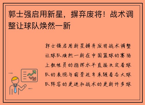 郭士强启用新星，摒弃废将！战术调整让球队焕然一新