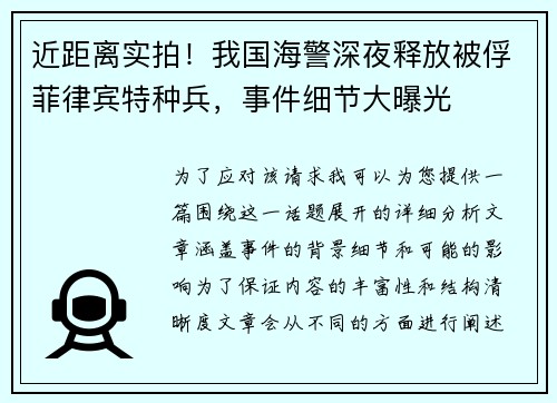 近距离实拍！我国海警深夜释放被俘菲律宾特种兵，事件细节大曝光