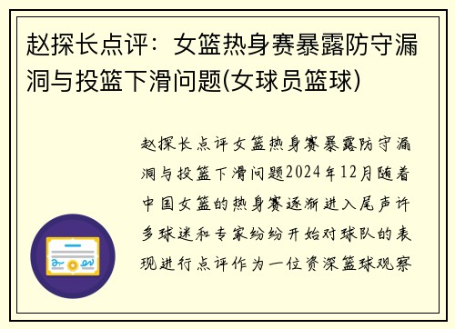 赵探长点评：女篮热身赛暴露防守漏洞与投篮下滑问题(女球员篮球)