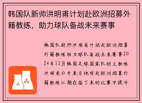 韩国队新帅洪明甫计划赴欧洲招募外籍教练，助力球队备战未来赛事