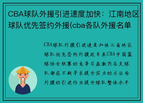 CBA球队外援引进速度加快：江南地区球队优先签约外援(cba各队外援名单表)