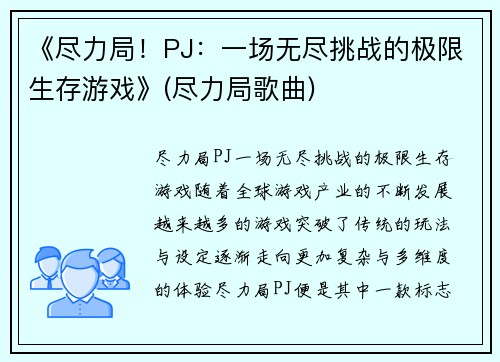 《尽力局！PJ：一场无尽挑战的极限生存游戏》(尽力局歌曲)