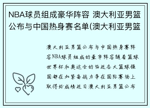 NBA球员组成豪华阵容 澳大利亚男篮公布与中国热身赛名单(澳大利亚男篮出线)