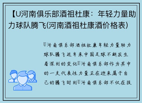 【U河南俱乐部酒祖杜康：年轻力量助力球队腾飞(河南酒祖杜康酒价格表)