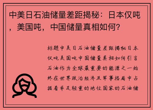 中美日石油储量差距揭秘：日本仅吨，美国吨，中国储量真相如何？