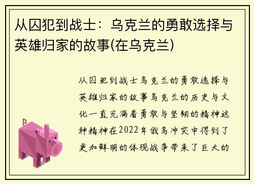 从囚犯到战士：乌克兰的勇敢选择与英雄归家的故事(在乌克兰)