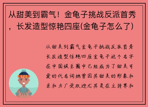 从甜美到霸气！金龟子挑战反派首秀，长发造型惊艳四座(金龟子怎么了)